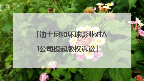 迪士尼和环球影业对AI公司提起版权诉讼