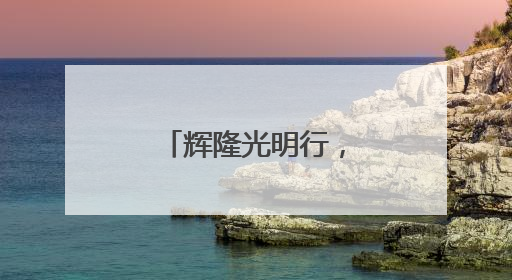 辉隆光明行，守护乡村孩子的“睛”彩未来