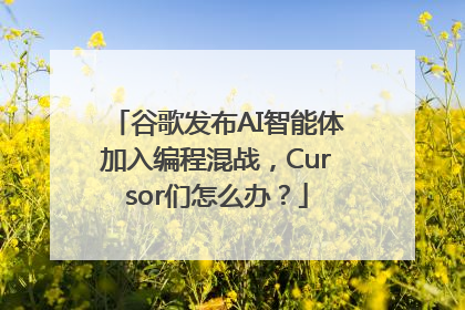 谷歌发布AI智能体加入编程混战，Cursor们怎么办？