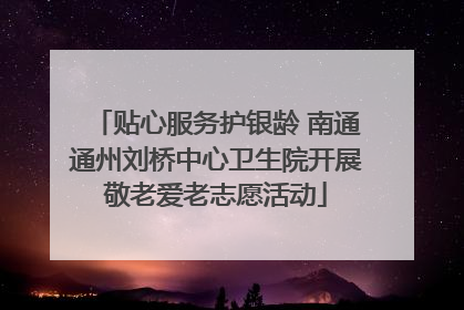 贴心服务护银龄 南通通州刘桥中心卫生院开展敬老爱老志愿活动