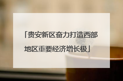 贵安新区奋力打造西部地区重要经济增长极