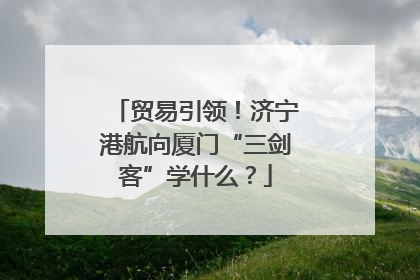 贸易引领！济宁港航向厦门“三剑客”学什么？