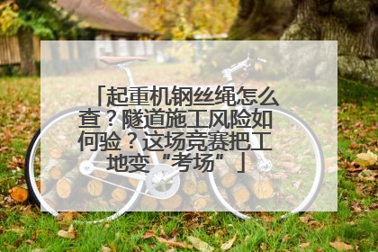 起重机钢丝绳怎么查？隧道施工风险如何验？这场竞赛把工地变“考场”