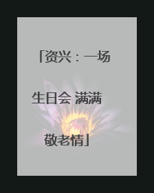 资兴：一场生日会 满满敬老情