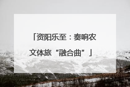 资阳乐至：奏响农文体旅“融合曲”