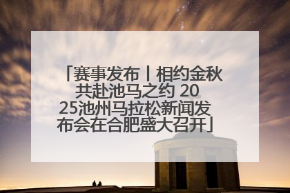 赛事发布丨相约金秋 共赴池马之约 2025池州马拉松新闻发布会在合肥盛大召开