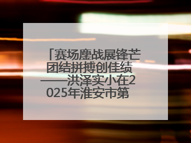 赛场鏖战展锋芒 团结拼搏创佳绩——洪泽实小在2025年淮安市第十一届小学生篮球比赛中再获佳绩