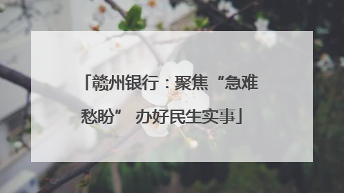 赣州银行：聚焦“急难愁盼” 办好民生实事