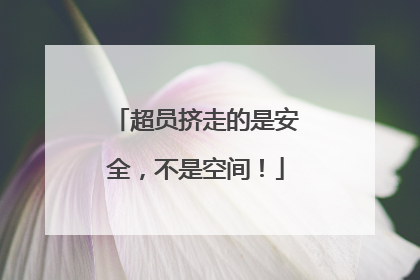 超员挤走的是安全，不是空间！