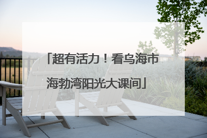 超有活力！看乌海市海勃湾阳光大课间