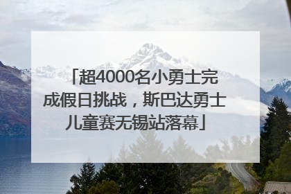 超4000名小勇士完成假日挑战，斯巴达勇士儿童赛无锡站落幕