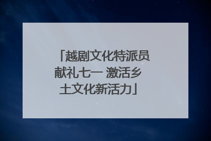 越剧文化特派员献礼七一 激活乡土文化新活力