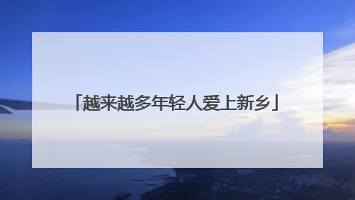 越来越多年轻人爱上新乡
