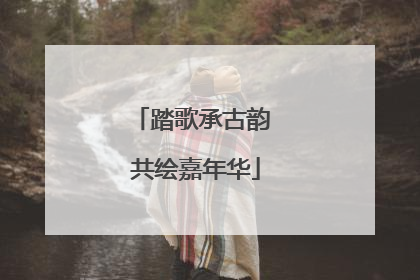 踏歌承古韵 共绘嘉年华
