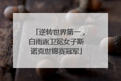 逆转世界第一，白雨露卫冕女子斯诺克世锦赛冠军