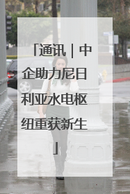 通讯｜中企助力尼日利亚水电枢纽重获新生