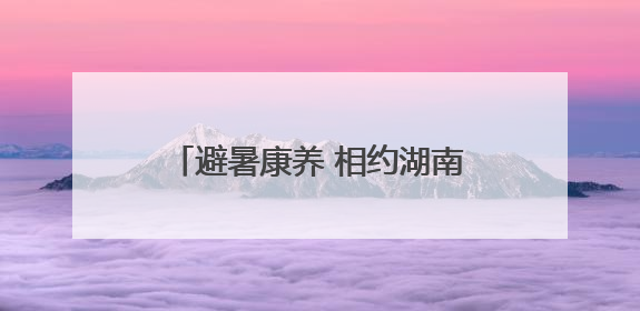 避暑康养 相约湖南④丨金洞：感受漂流的激情与科技的浪漫