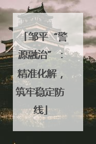邹平“警源融治”：精准化解，筑牢稳定防线