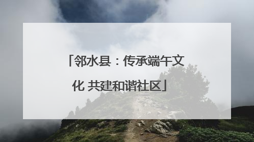 邻水县：传承端午文化 共建和谐社区