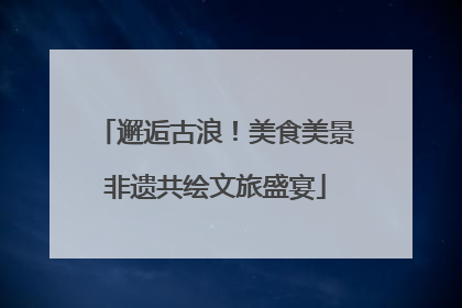 邂逅古浪！美食美景非遗共绘文旅盛宴