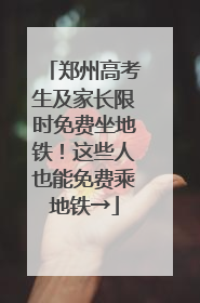 郑州高考生及家长限时免费坐地铁！这些人也能免费乘地铁→