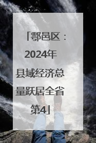 鄠邑区：2024年县域经济总量跃居全省第4