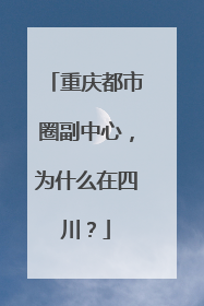 重庆都市圈副中心，为什么在四川？