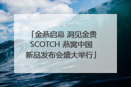 金燕启幕 洞见金贵 SCOTCH 燕窝中国新品发布会盛大举行