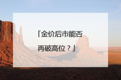金价后市能否再破高位？