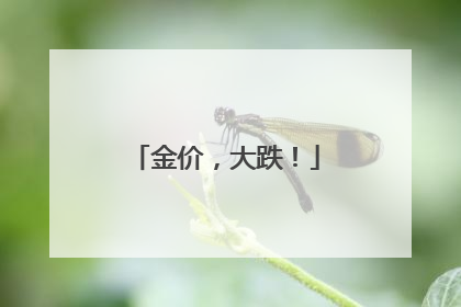 金价，大跌！