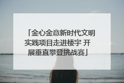 金心金意新时代文明实践项目走进楼宇 开展垂直攀登挑战赛