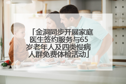 金洞同步开展家庭医生签约服务与65岁老年人及四类慢病人群免费体检活动