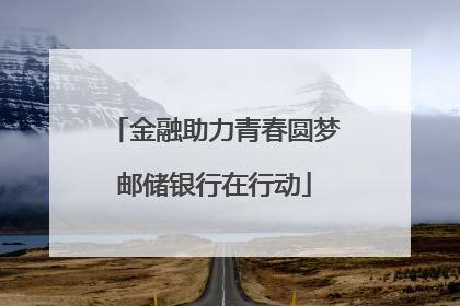 金融助力青春圆梦邮储银行在行动