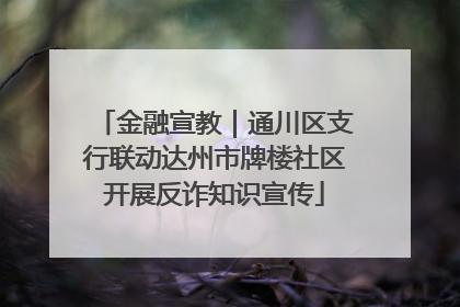 金融宣教｜通川区支行联动达州市牌楼社区开展反诈知识宣传