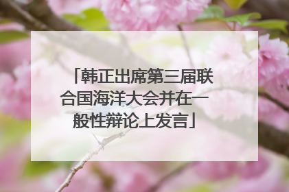 韩正出席第三届联合国海洋大会并在一般性辩论上发言