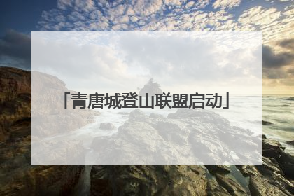 青唐城登山联盟启动