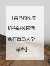 青岛市医养机构进校园活动在青岛大学举办