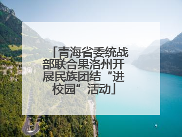 青海省委统战部联合果洛州开展民族团结“进校园”活动