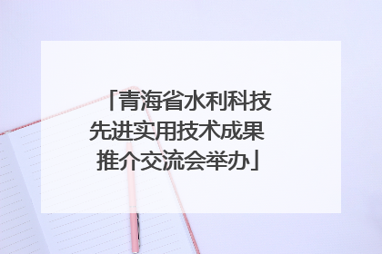 青海省水利科技先进实用技术成果推介交流会举办