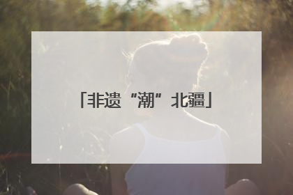 非遗“潮”北疆
