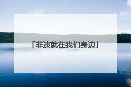 非遗就在我们身边