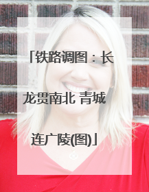 铁路调图：长龙贯南北 青城连广陵(图)