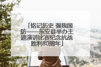 铭记历史 强我国防——东安县举办主题演讲比赛纪念抗战胜利80周年