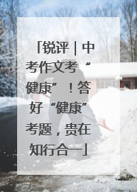 锐评｜中考作文考“健康”！答好“健康”考题，贵在知行合一