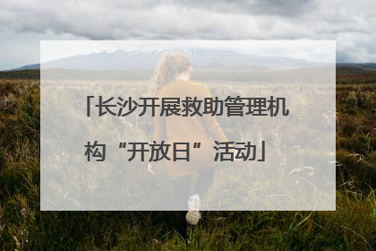 长沙开展救助管理机构“开放日”活动