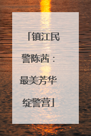镇江民警陈茜：最美芳华绽警营
