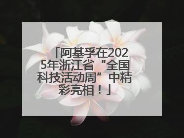 阿基孚在2025年浙江省“全国科技活动周”中精彩亮相！