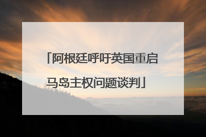 阿根廷呼吁英国重启马岛主权问题谈判