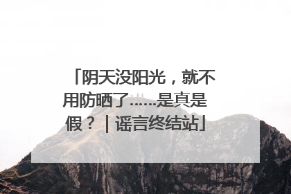 阴天没阳光，就不用防晒了……是真是假？｜谣言终结站