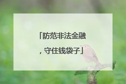 防范非法金融，守住钱袋子